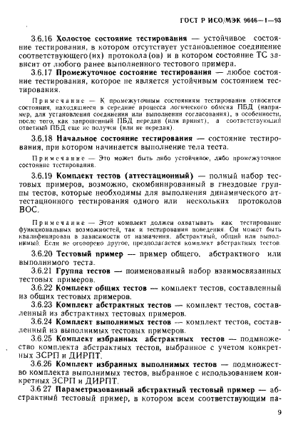 ГОСТ Р ИСО/МЭК 9646-1-93