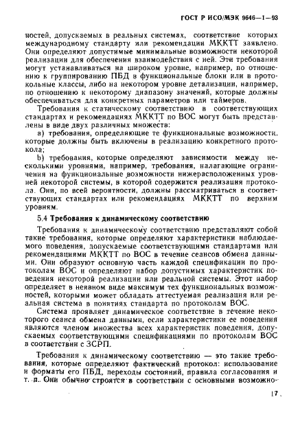 ГОСТ Р ИСО/МЭК 9646-1-93