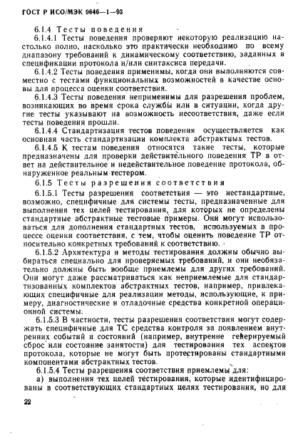 ГОСТ Р ИСО/МЭК 9646-1-93