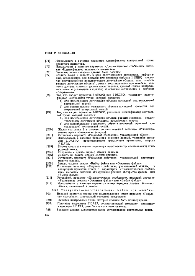 ГОСТ Р 34.1980.4-93
