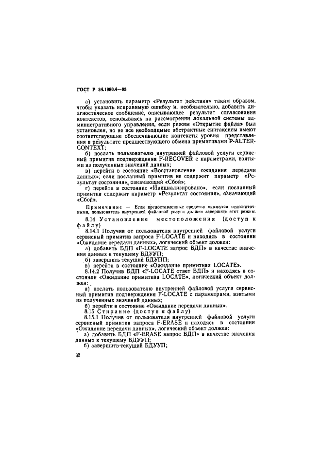 ГОСТ Р 34.1980.4-93