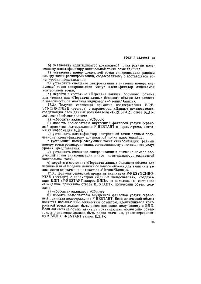 ГОСТ Р 34.1980.4-93