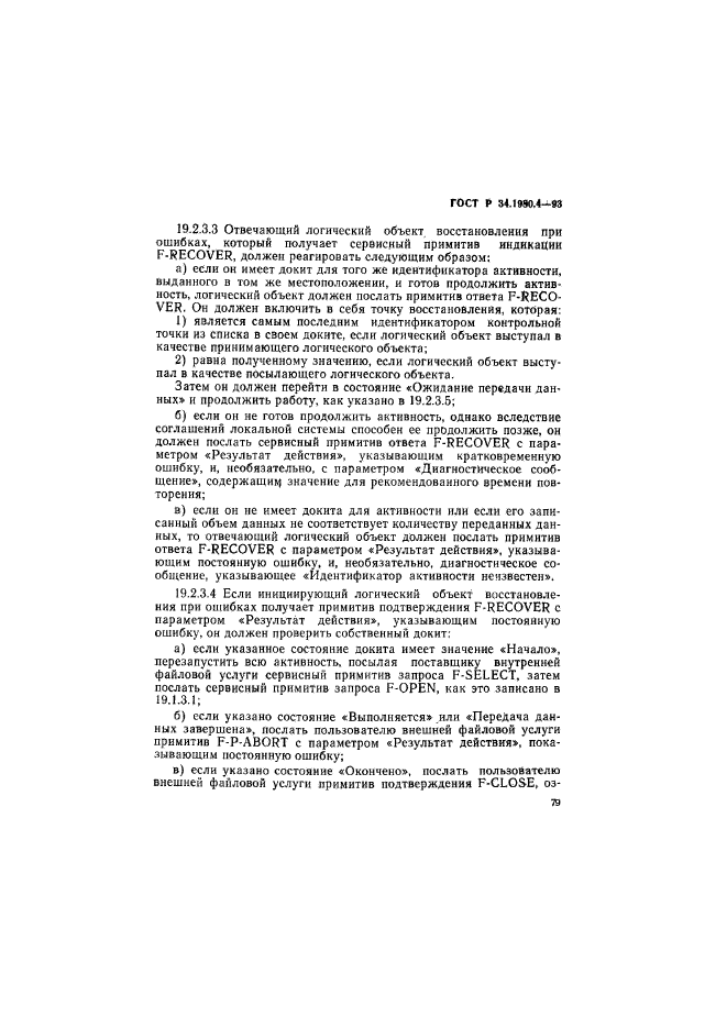 ГОСТ Р 34.1980.4-93
