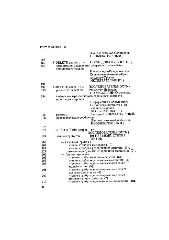 ГОСТ Р 34.1980.4-93
