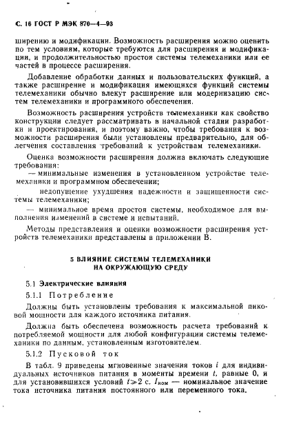 ГОСТ Р МЭК 870-4-93