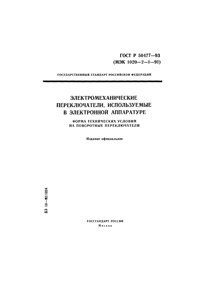 ГОСТ Р 50477-93