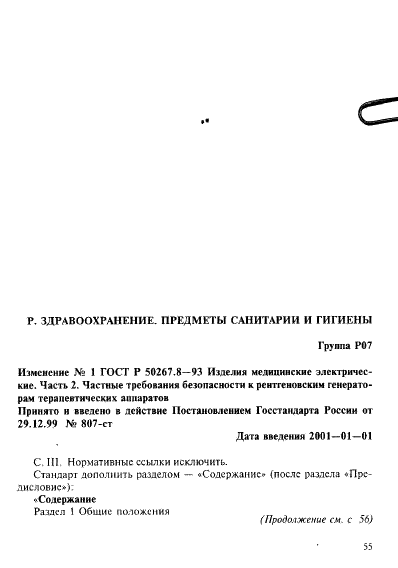 Изменение №1 к ГОСТ Р 50267.8-93