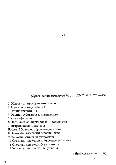 Изменение №1 к ГОСТ Р 50267.8-93