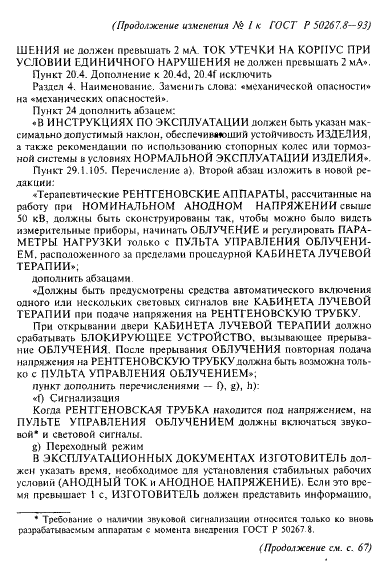 Изменение №1 к ГОСТ Р 50267.8-93