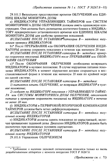 Изменение №1 к ГОСТ Р 50267.8-93