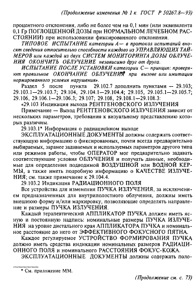 Изменение №1 к ГОСТ Р 50267.8-93