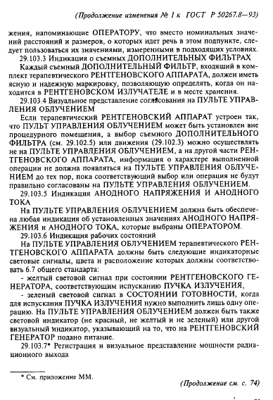 Изменение №1 к ГОСТ Р 50267.8-93