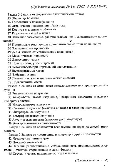 Изменение №1 к ГОСТ Р 50267.8-93