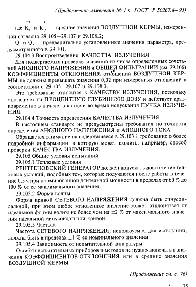 Изменение №1 к ГОСТ Р 50267.8-93