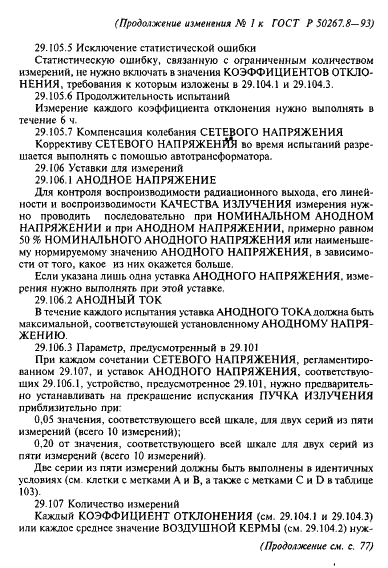 Изменение №1 к ГОСТ Р 50267.8-93