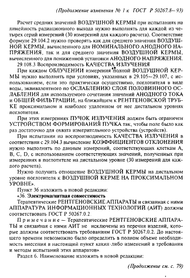 Изменение №1 к ГОСТ Р 50267.8-93