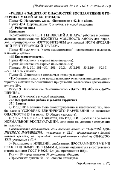 Изменение №1 к ГОСТ Р 50267.8-93