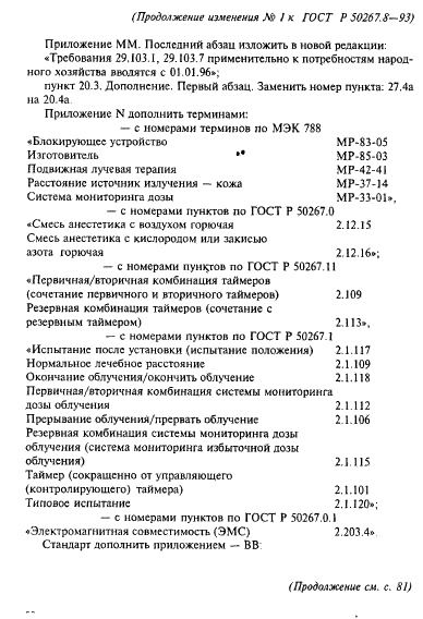 Изменение №1 к ГОСТ Р 50267.8-93