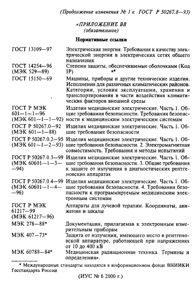 Изменение №1 к ГОСТ Р 50267.8-93