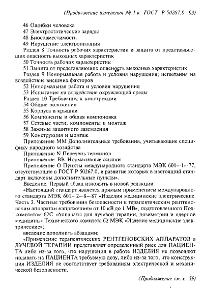 Изменение №1 к ГОСТ Р 50267.8-93