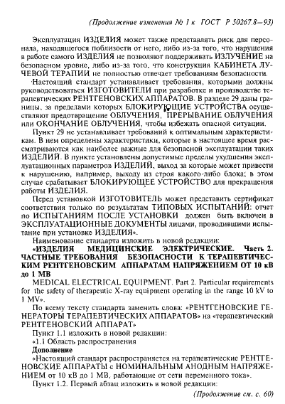 Изменение №1 к ГОСТ Р 50267.8-93