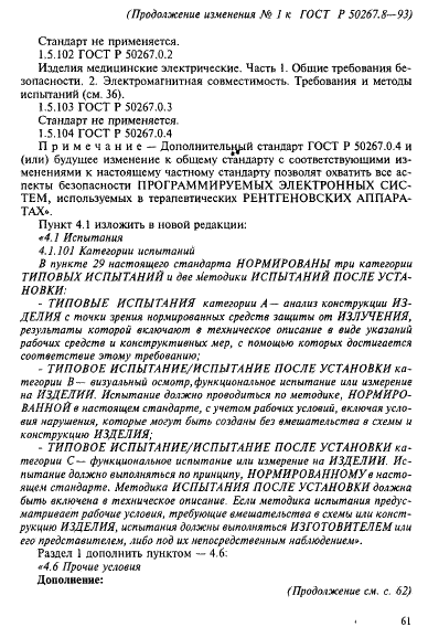 Изменение №1 к ГОСТ Р 50267.8-93