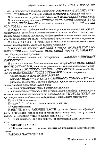 Изменение №1 к ГОСТ Р 50267.8-93