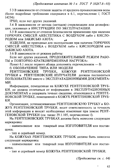 Изменение №1 к ГОСТ Р 50267.8-93