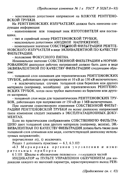 Изменение №1 к ГОСТ Р 50267.8-93