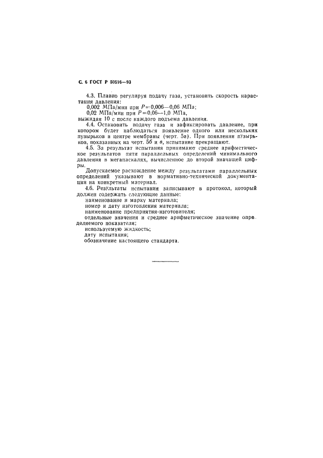 ГОСТ Р 50516-93