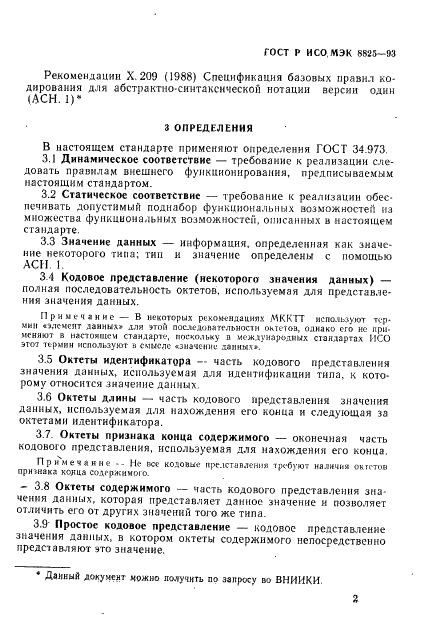 ГОСТ Р ИСО/МЭК 8825-93