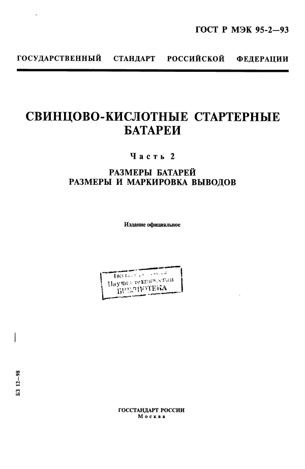 ГОСТ Р МЭК 95-2-93