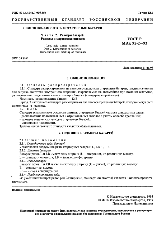 ГОСТ Р МЭК 95-2-93