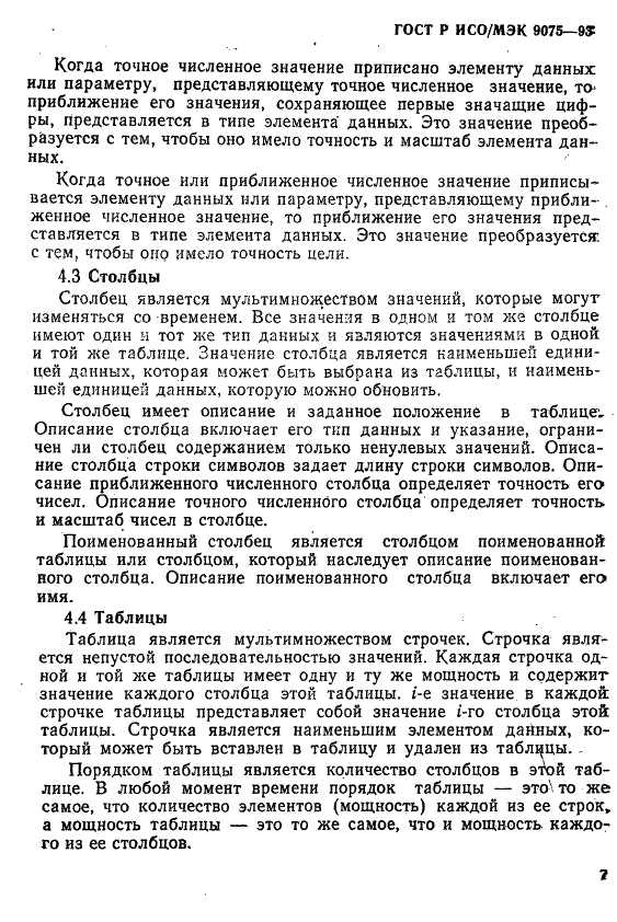 ГОСТ Р ИСО/МЭК 9075-93
