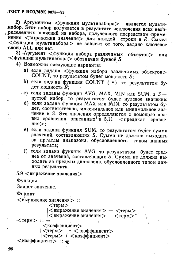 ГОСТ Р ИСО/МЭК 9075-93