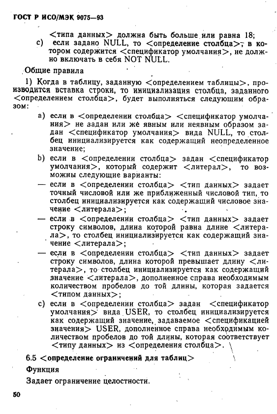 ГОСТ Р ИСО/МЭК 9075-93