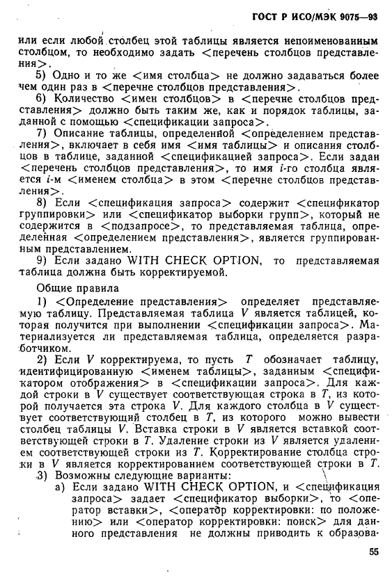 ГОСТ Р ИСО/МЭК 9075-93