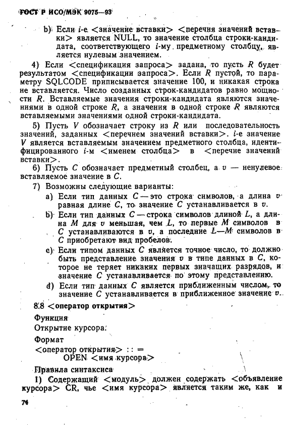 ГОСТ Р ИСО/МЭК 9075-93