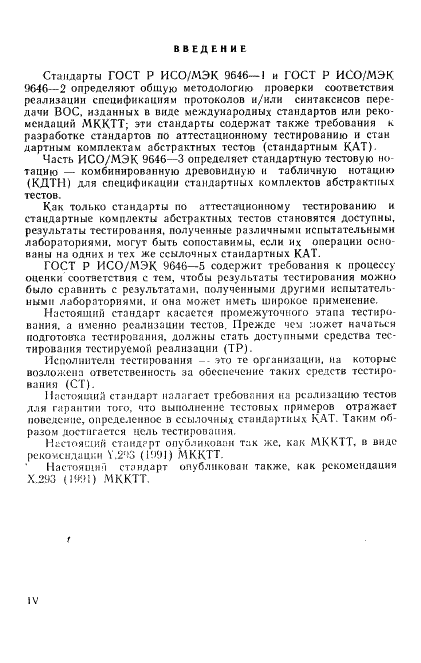 ГОСТ Р ИСО/МЭК 9646-4-93