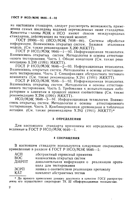 ГОСТ Р ИСО/МЭК 9646-4-93