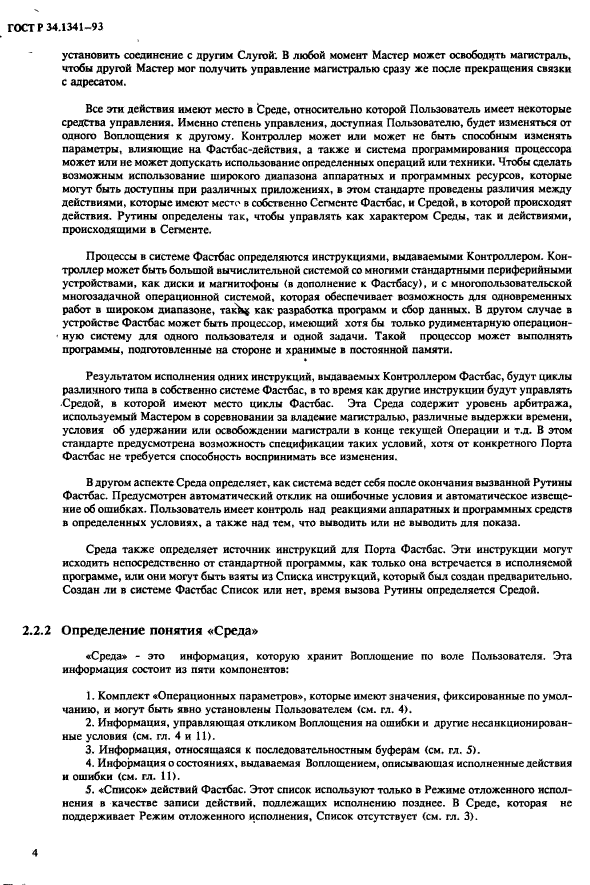 ГОСТ Р 34.1341-93