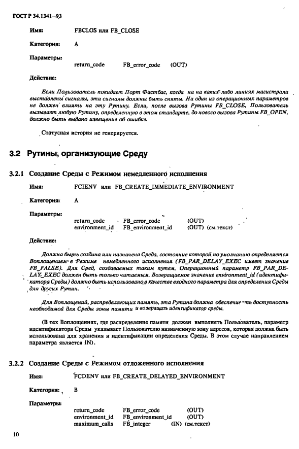 ГОСТ Р 34.1341-93