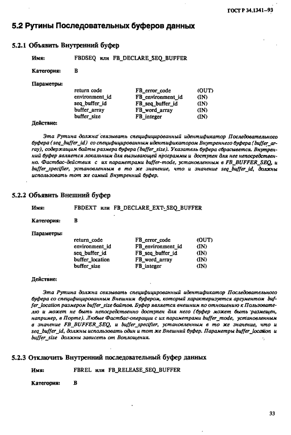 ГОСТ Р 34.1341-93