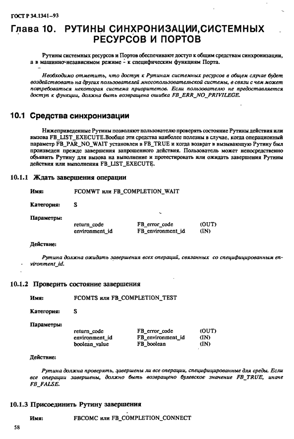 ГОСТ Р 34.1341-93