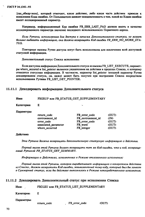 ГОСТ Р 34.1341-93