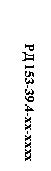 Подпись: РД 153-39.4-хх-хххх