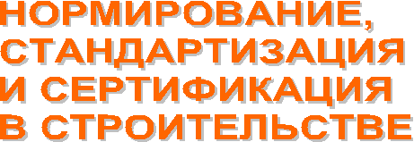 НОРМИРОВАНИЕ,
СТАНДАРТИЗАЦИЯ
И СЕРТИФИКАЦИЯ
В СТРОИТЕЛЬСТВЕ