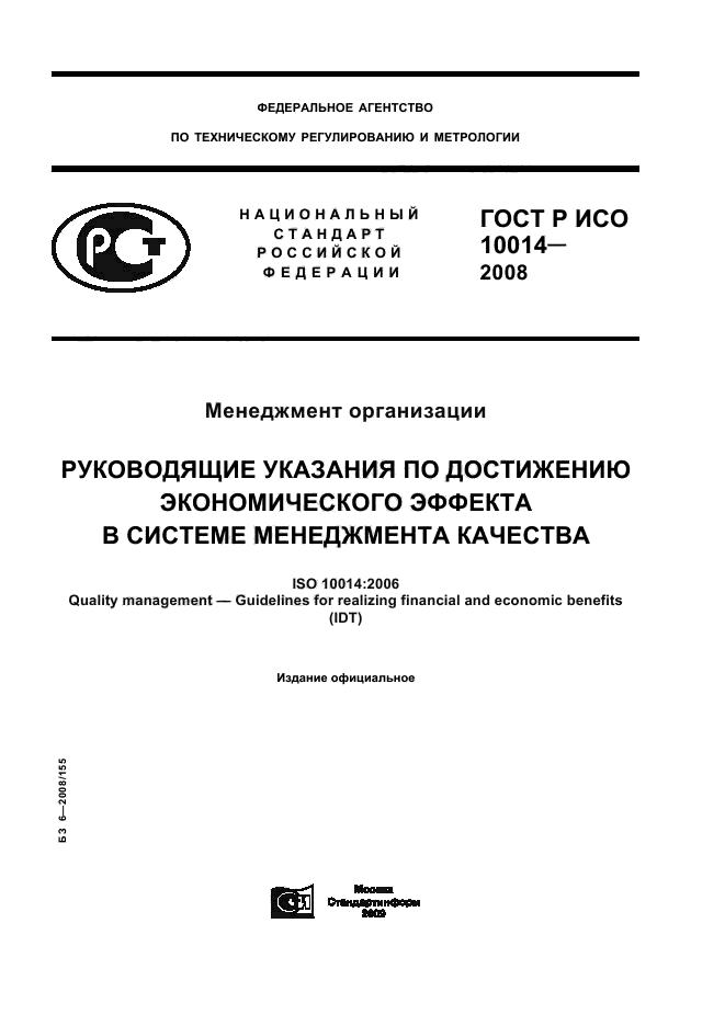 ГОСТ Р ИСО 10014-2008